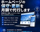ホームページの保守・更新を月額で代行します 障害対応・更新・バックアップまで丸ごとお任せください イメージ1