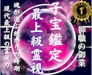 子宝鑑定│授かりやすい時期と性別を霊視します 子宝の流れを整える具体的アドバイスをお伝えします イメージ1