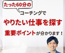 やりたい仕事を探す、重要なポイントが分かります 100名以上のキャリアを支えたキャリアコーチがサポートします イメージ1