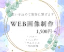 バナー・ヘッダー想いが伝わるweb画像を制作します 元ホテルマンがお客様に寄り添い、想いを込めて制作します イメージ1