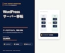 WordPressを別サーバーへ移転します バックアップから表示確認まで丁寧に対応 イメージ1