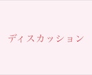 あなたと全く別の価値観から話します 感情面と論理面で好きに話し合いましょう イメージ1