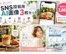 SNS投稿用のAI画像3枚を制作しますます お店や個人のSNS向け画像を丁寧に制作します イメージ1