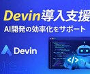 Devin導入支援・AI開発環境を構築します AI開発を自動化！Devinの導入から運用まで支援 イメージ1