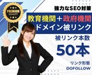 教育機関の被リンク50本でSEO対策します 外部SEO対策｜貴重なEDUドメインによりドメインパワー向上 イメージ1