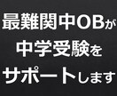 中学受験専門塾の元講師が受験サポートします 最難関国立中出身！解答解説・学習相談承ります イメージ1