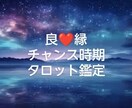 良縁のチャンス時期占います 今から１年間でどんな方とご縁があるかも合わせて見ていきます。 イメージ1