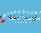 オルゴールアレンジ曲を作成します クオリティの高いオルゴールアレンジ曲を作成！ イメージ1