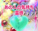 あの人の行動、本心はどう思ってる？　霊感で視ます あの人とのご縁、気持ち、この先…霊感、チャネリングで意思決定 イメージ1