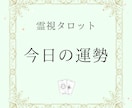 おみくじ：霊視タロットで今日の運勢を占います ワンコインで気軽に☆霊視タロットで今日の一言メッセージ イメージ1