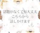 気を遣いすぎて疲れちゃうHSPさんのお話聞きます 愚痴や雑談何でも◎HSP同士だからわかる繊細さに寄り添います イメージ8