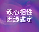 ３名様限定価格　魂の相性・因縁鑑定｜します 天界のメッセージで紐解く「宿命の結びつき」 イメージ1