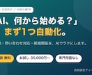 AI初心者の会社の業務を1つ自動化します 初回相談無料。専門用語なしでAI導入をサポート イメージ1