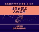 人事採用が上手く行く、強運を呼び込む相談受けます 企業経営占い師が四柱推命・算命学で本物の人材を見抜きます！ イメージ1