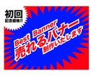実績多数!!現役Webデザイナーがバナー制作します 格安で受けます!伝わるデザインをモットーにあなたをサポート! イメージ2