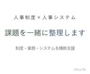 人事制度・人事システムの課題を整理します 【初回限定】制度・業務・システム横断の壁打ち相談(60分) イメージ1