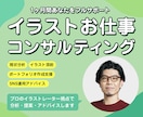 イラストをお仕事にしたいあなたを完全サポートします 商業イラストレーターの視点でイラストをお仕事にする方法を伝授 イメージ1