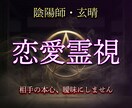 陰陽師が相手の本心を霊視で視ますます 復縁・片想い・不倫・相手の気持ちを曖昧にしません イメージ1