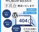 ワードプレスのエラー・不具合を解決します サイトの不具合・エラーを迅速かつ丁寧に修正・復旧いたします。 イメージ1
