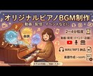 オリジナルのピアノBGMを制作します 動画・配信・イベントなどに使えるピアノBGMを制作します イメージ1