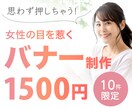 10件限定！1500円でバナー制作承ります 女性の心を掴む♪高品質なバナーをお試し価格で！ イメージ1