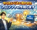 やりたいことに合わせたプロンプトを作成します 業務に合わせて整える、実務で使えるAIプロンプト。 イメージ1