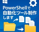 powershellでPC作業を一瞬にします 現役エンジニアがPC作業を丸ごと自動化！ イメージ1