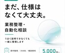 業務のどこを自動化できるか一緒に整理します システムを売る前に、費用対効果のよい改善方法をご提案 イメージ1