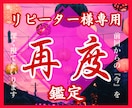 リピーター様専用鑑定|前回からの『今』を深く視ます 一度つながったご縁を、もっと深く、もっと確かに。 イメージ1