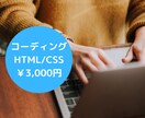 Webサイトのコーディング代行いたします 只今実績積み重ね中✦ジャンル問わずご相談ください！ イメージ1