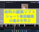 無料の動画編集ソフトでショート動画の編集を教えます 実績あるTikTokerが動画編集の基本を伝授します イメージ1