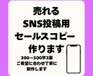 売れるSNS投稿用セールスコピー作成します SNSでも商品が売れる文章をお届け！ イメージ1