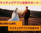 初心者さん必見！マッチングアプリサポートします はじめてのアプリでの活動。不安なことありませんか？ イメージ1