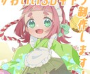 かわいいデフォルメ・SDキャラクターを制作します 目を引くかわいい貴方だけのイラストを製作いたします！ イメージ1