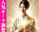 人気運を高め、人とのご縁を広げる施術します 「魅力」と「チャンス」を引き寄せるエネルギー調整 イメージ1