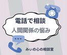 人間関係の悩みの問題解決に努めます ジャンル問いません。人間関係に悩んでる方のための電話相談です イメージ1