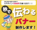 お客様に「秒で」魅力が伝わるバナーを制作します 皆さまのサービス/商品とお客様が出会うきっかけを作りたい！ イメージ1