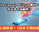 AIで目を引く高品質なサムネイルを作ります 迅速対応！AI活用で魅力的なデザインをお届けします。 イメージ1