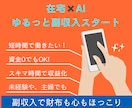 スマホ1つでOK！初めての副業AIが支えます 未経験で知識ゼロでもOK！AIでできた私の副収入 イメージ1