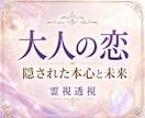 大人の恋に隠された本心と未来を静かに読み解きます 恋愛総合鑑定霊視透視どうすればいいの？恋の行方【無料特典付】 イメージ1