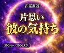 片思い｜言霊霊視で彼の気持ちと脈の気配を視ます 脈あり？今どう思われてる？彼の心の向きを3,000字で イメージ1