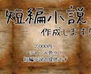 貴方好みの小説を書きます キャラにあった短編小説を書きます！ イメージ1