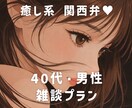 40代男性向け雑談❤️気楽な雑談します 関西弁美容師と気楽なお話しませんか？❤︎ イメージ1
