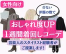 女性向け：おしゃれな1週間着回しコーデを提案します 芸能人のスタイリスト経験者が少ない洋服で着回せるコーデを提案 イメージ1