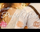 お洒落で高品質な結婚式プロフィールムービー作ります 元TV技術社員が細部までこだわったムービーをお届けします イメージ3