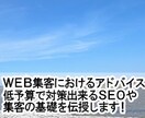 WEB集客でつまずいている方アドバイスします 専門業者に相談する前に安価で相談出来ます。 イメージ1