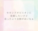 セカンドオピニオンの依頼の前にチェック出来ます セカンドオピニオンて料金高くないですか？1.5thオピニオン イメージ3