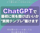 ChatGPTで最初に何を聞けばいいか整理します 初心者向けに初期質問テンプレをお届けします イメージ1