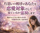 片思いの相手の恋愛感情を霊視します 脈ありか本音か進展の可能性まで丁寧に視ていきます イメージ1