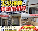 火災保険申請前の相談に乗りますます 写真確認や見積の考え方を実務目線で助言 イメージ1